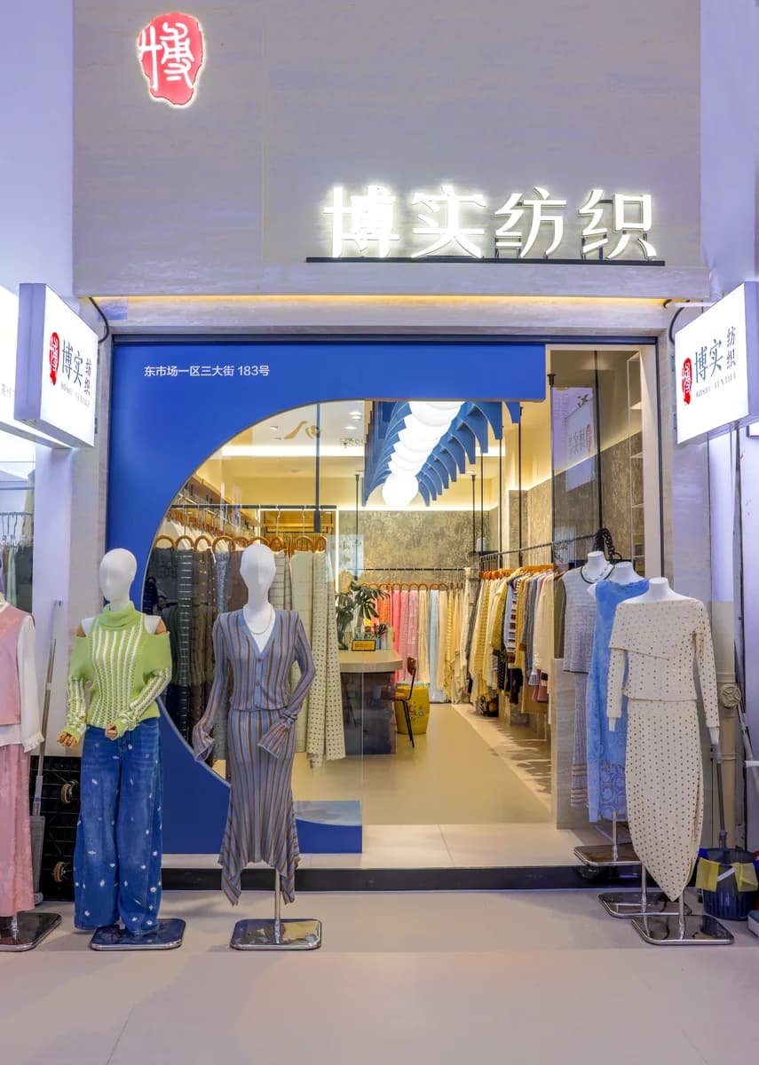 博实纺织门店